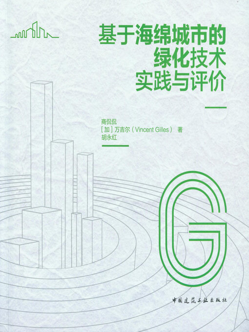 Title details for 基于海绵城市的绿化技术实践与评价 by 商侃侃 - Available